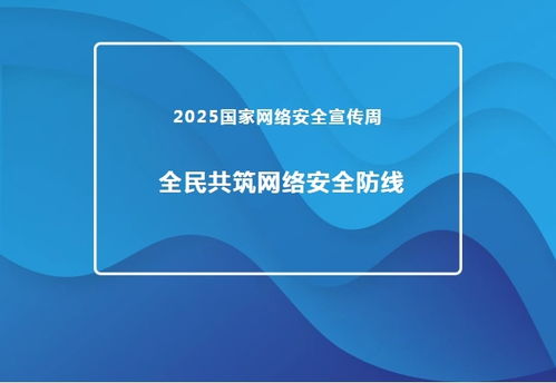 2025國家網絡安全宣傳周 推進網絡與信息安全軟件開發，共筑全民網絡安全防線